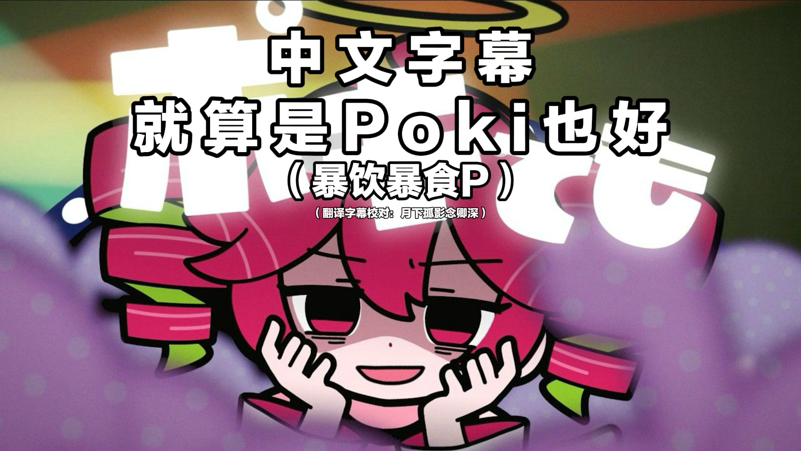 【中文字幕】【重音テト】就算是Poki也好/ポキでも（by：暴飲暴食P）
