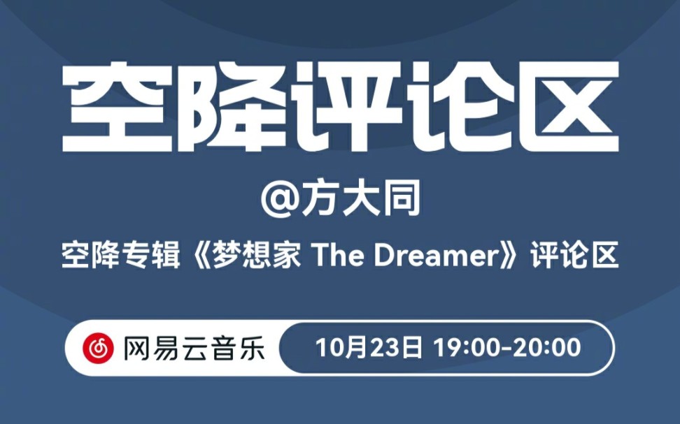 网易云音乐官方微博更新动态,本周三 10.23 19:0020:00方大同空降新专辑《梦想家The Dreamer》评论区,准时来云村见面吧!哔哩哔哩bilibili