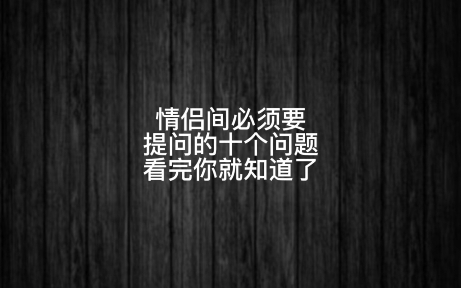 情侣之间必须要提问的十个问题,看完你就知道了哔哩哔哩bilibili