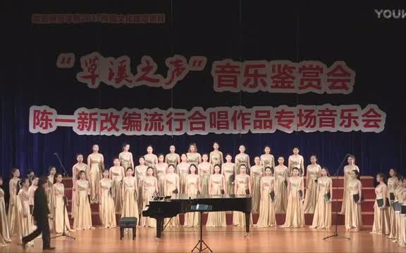 陈一新流行合唱音乐会(绵阳师范学院)专场陈一新编曲,伴奏王小明指挥杨永国音响绵阳师院梦之声合唱团演唱20170615超清哔哩哔哩bilibili