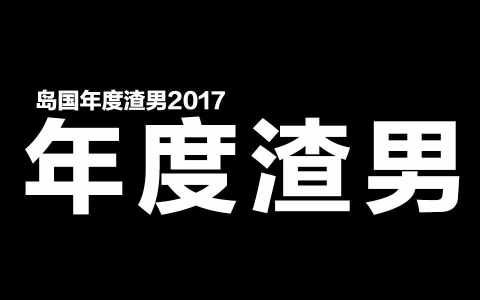 【配音吐槽短剧】让你见识一下岛国2017年度渣男,你永远想不到的渣男骚操作~哔哩哔哩bilibili