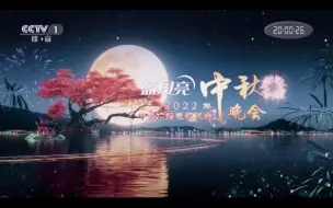 Download Video: 2022央视中秋晚会开始片头CCTV1/CCTV4/CCTV15版