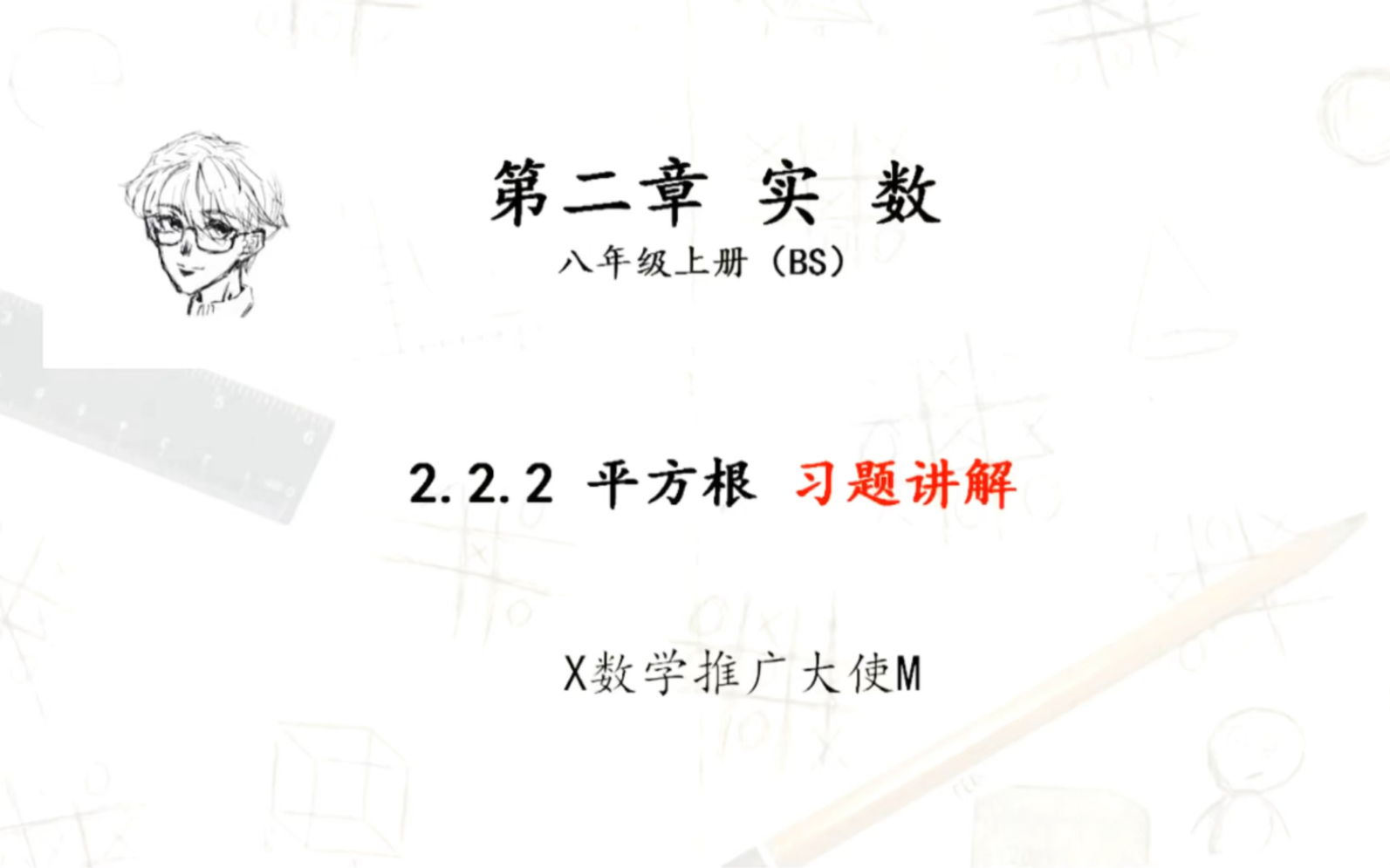 [图]八年级上册第二章实数2.2.2平方根习题讲解