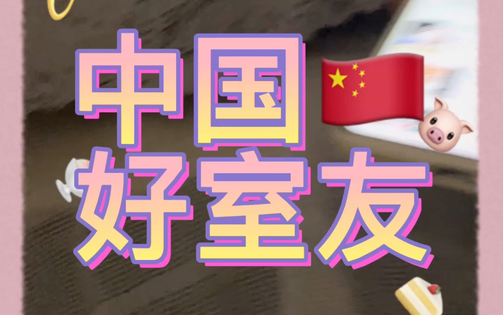 活动  中国好室友哈哈哈哈【叫起床服务】