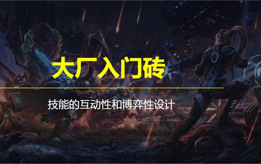 【大厂入门砖】策划网课之技能的互动性和博弈性设计以LOL、DOTA2、OW、火影为例