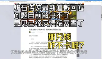 下载视频: 炉石传说最新道歉公告，卡我们也不知道咋办你们找暴雪去吧不知道啥时候能解决（笑了）