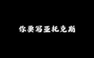 Video herunterladen: 你要写亚托克斯，就不能只写亚托克斯