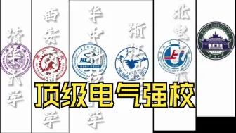 Download Video: 感受一下顶级电气强校！