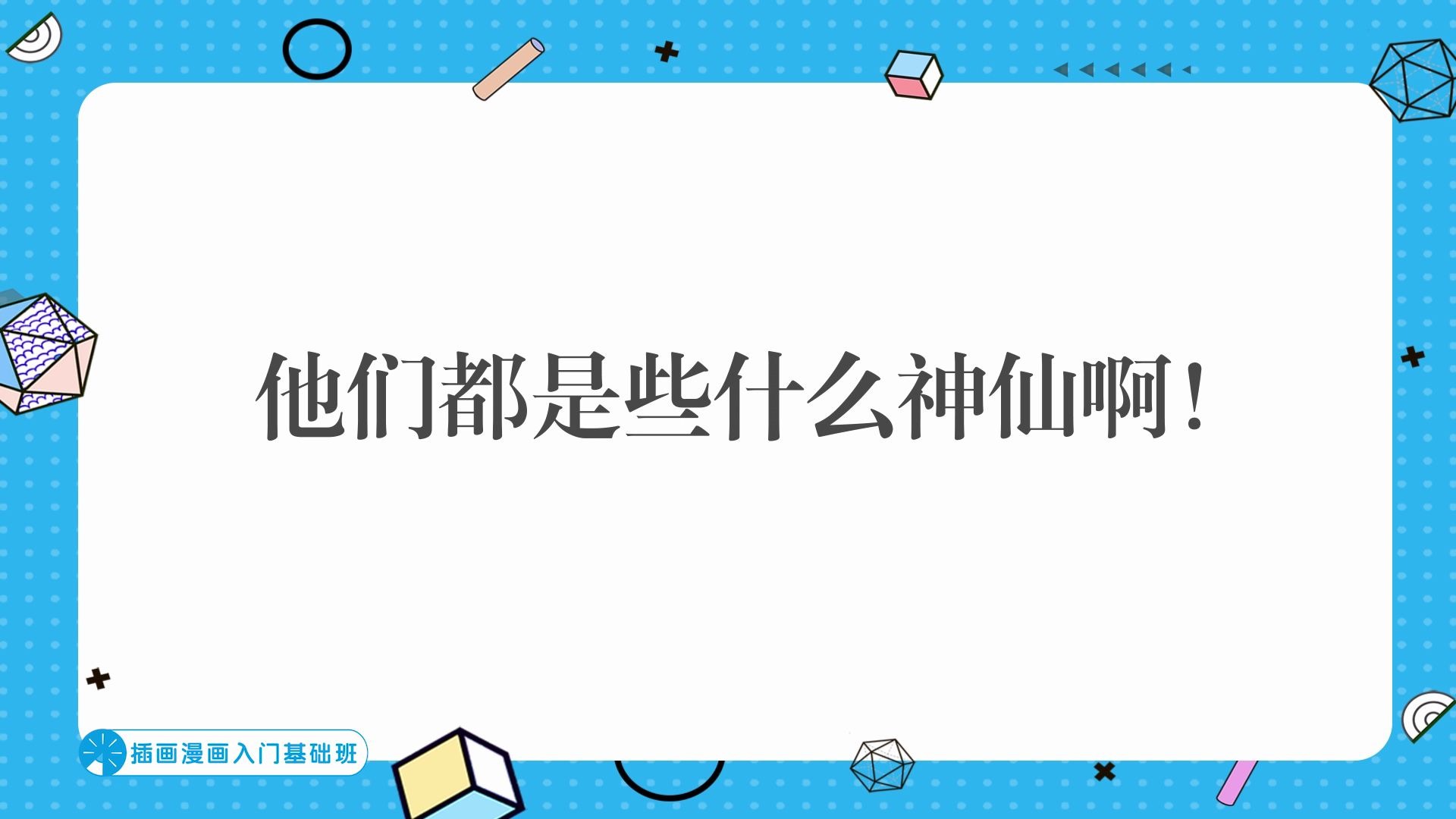 【绘画成长史】快来接收单机老师(卑微)三零的表情包轰炸蓝铅笔快乐学画哔哩哔哩bilibili