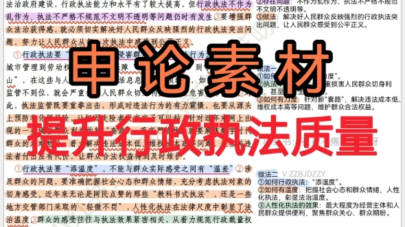 申论素材 | 提升行政执法质量,增强群众法治获得感哔哩哔哩bilibili