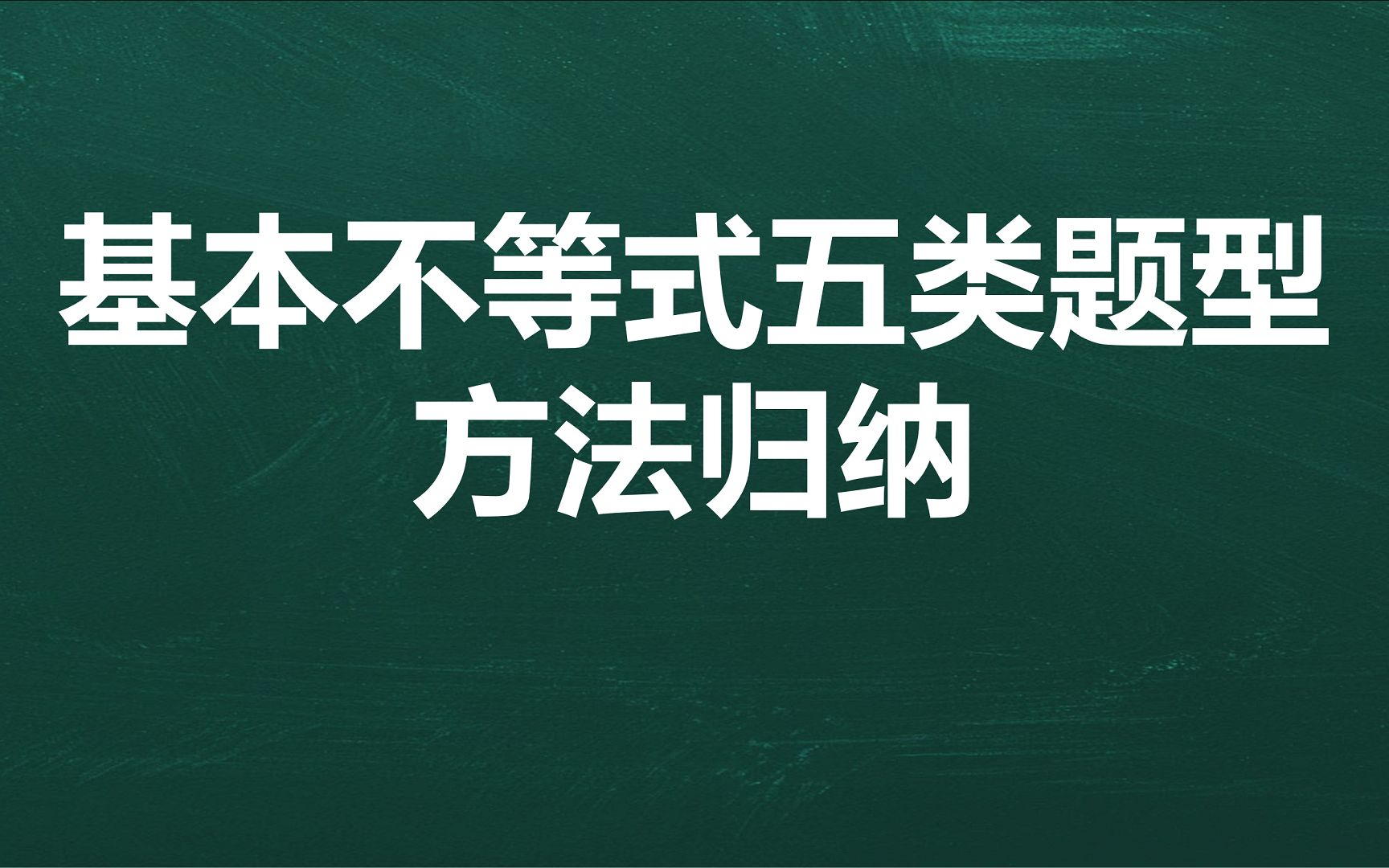 [图]基本不等式五类题型方法归纳