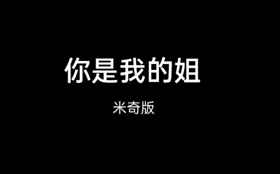 [图]你是我的姐！（米奇版）