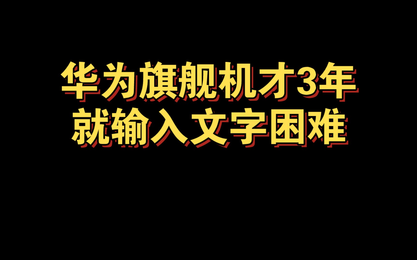 华为mate旗舰机才买3年!输入文字就开始出错识别不准确了!!只能怒换mate60pro+了哔哩哔哩bilibili