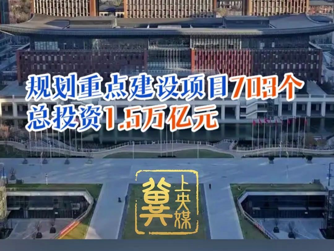 冀上央媒 | 今年河北省规划重点建设项目703个,总投资1.5万亿元哔哩哔哩bilibili