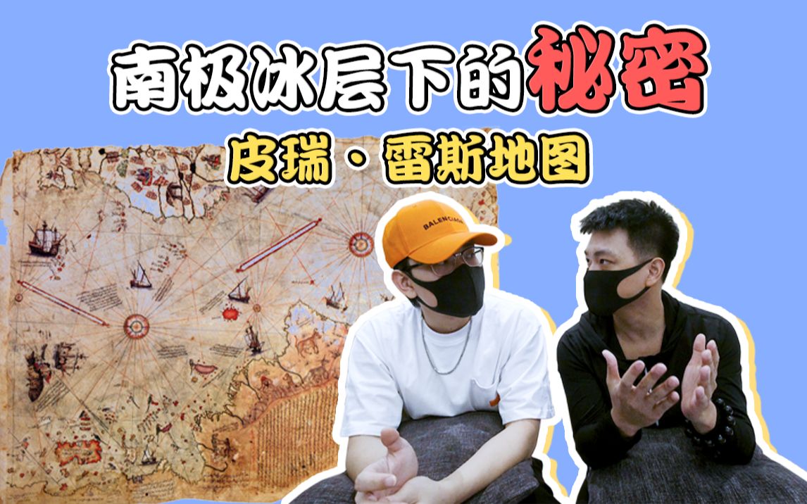 南极冰层下秘密:皮瑞·雷斯地图