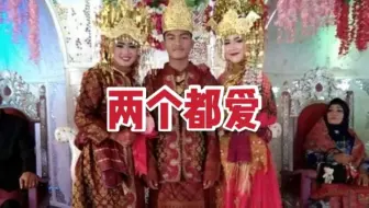 印尼18岁男子同时娶2新娘：两个都很喜欢，无法放弃任何一个