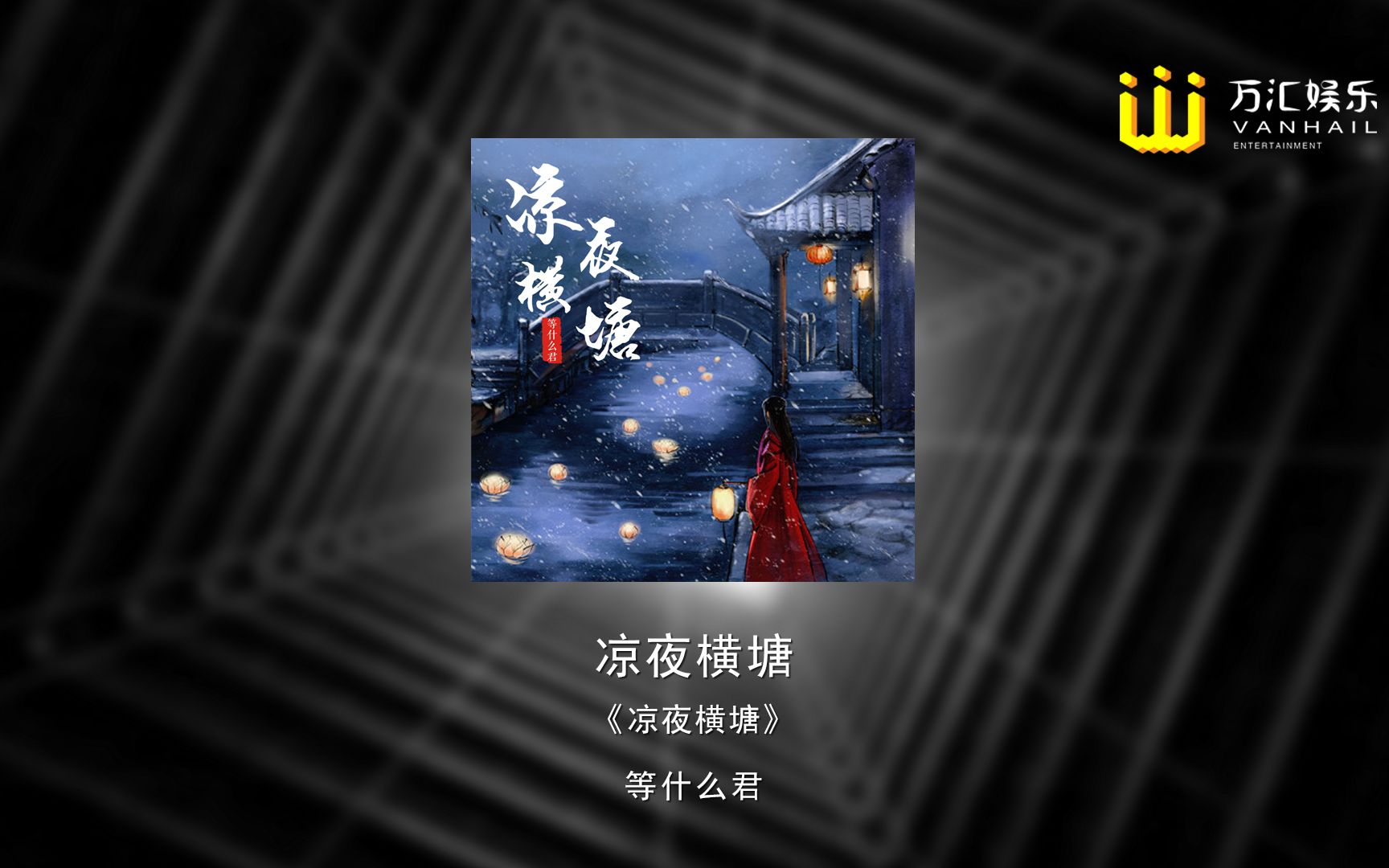 等什么君凉夜横塘夜未央星汉西流浪至苍茫