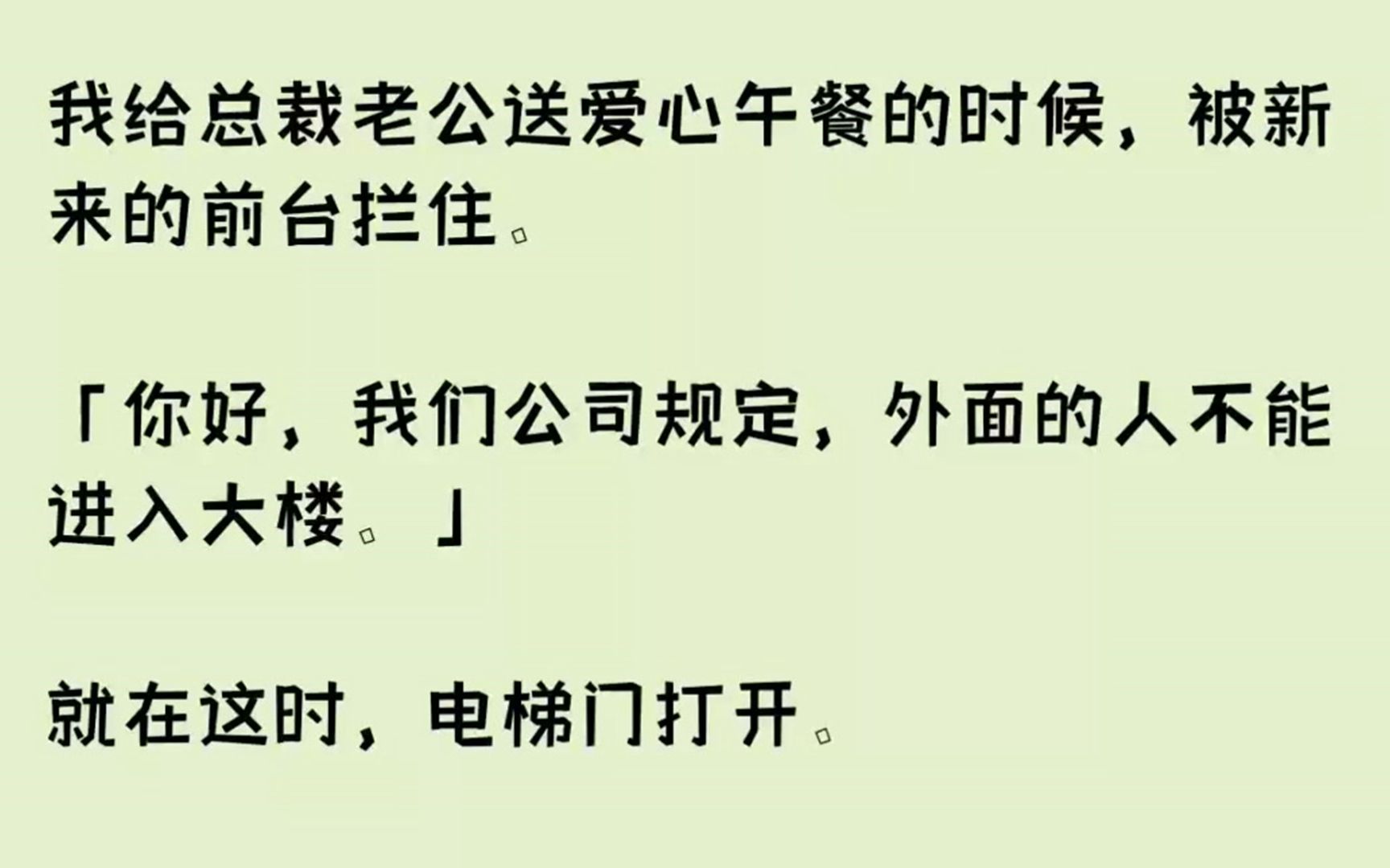 (全文已完结)我给总裁老公送爱心午餐的时候,被新来的前台拦住.你好,我们公司规定,外...哔哩哔哩bilibili