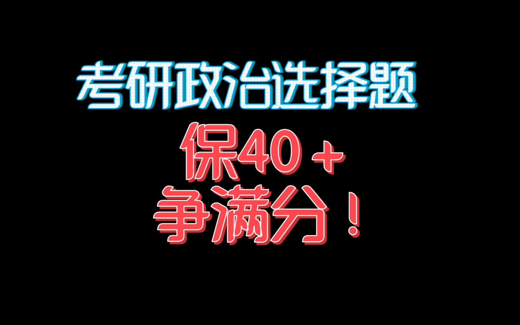 【考研政治】可能是全网最强的考研政治选择题攻略.带你冲满分!哔哩哔哩bilibili