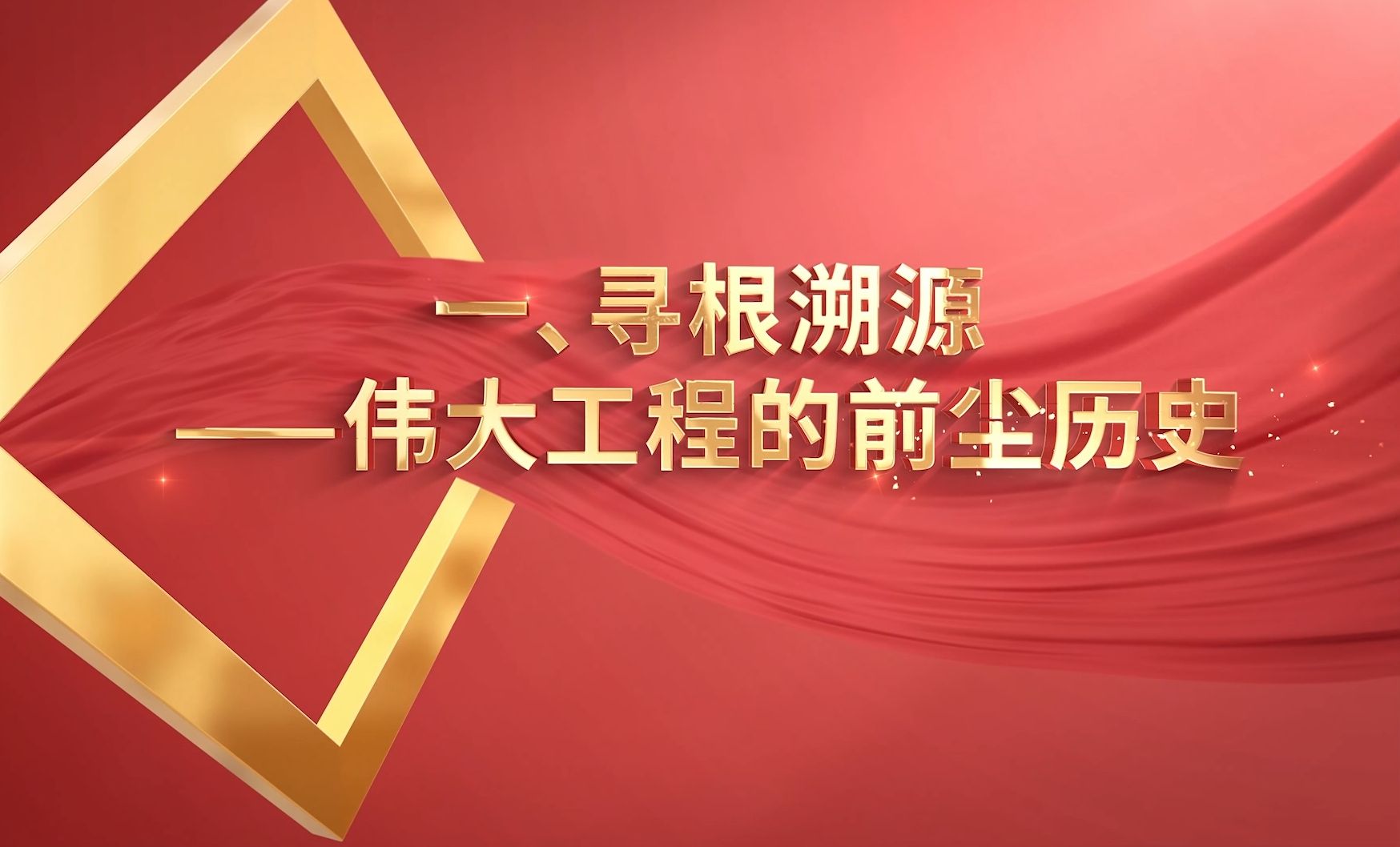 第八届全国高校大学生讲思政课公开课参赛作品:《传承红旗渠精神,做新时代奋斗青年》 第一章:寻根溯源——伟大工程的前尘历史哔哩哔哩bilibili