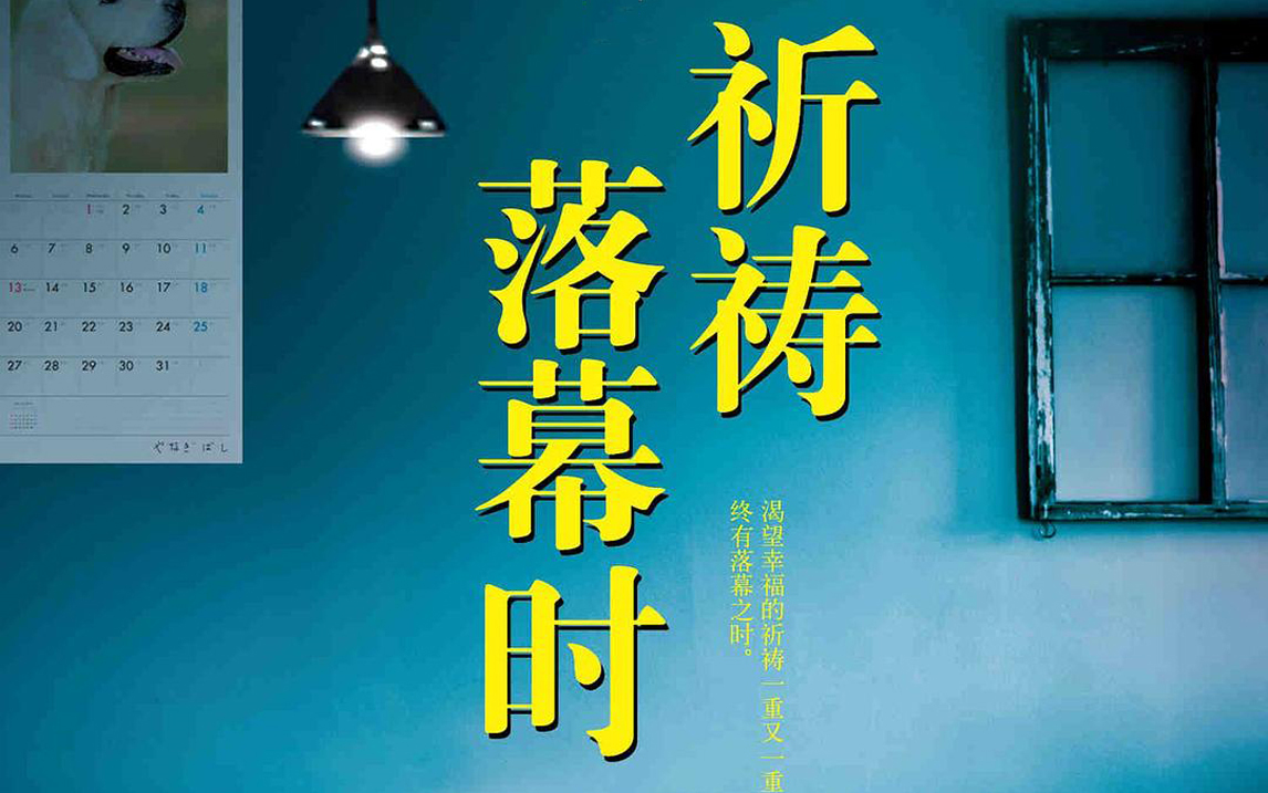 [图]一口气听【祈祷落幕时】东野圭吾著 渴望幸福的祈祷一重又一重，终有落幕之时。