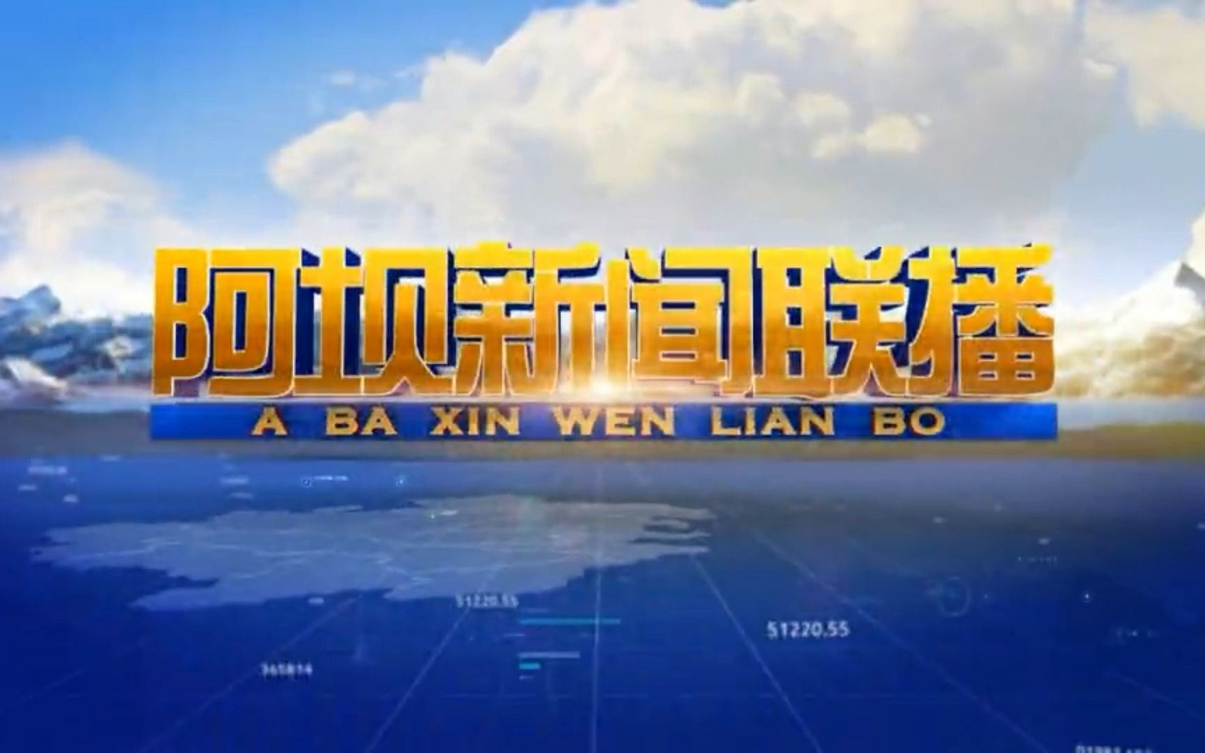 【广播电视】2022年10月21日 四川阿坝州广播电视台《阿坝新闻联播》片头+片尾哔哩哔哩bilibili