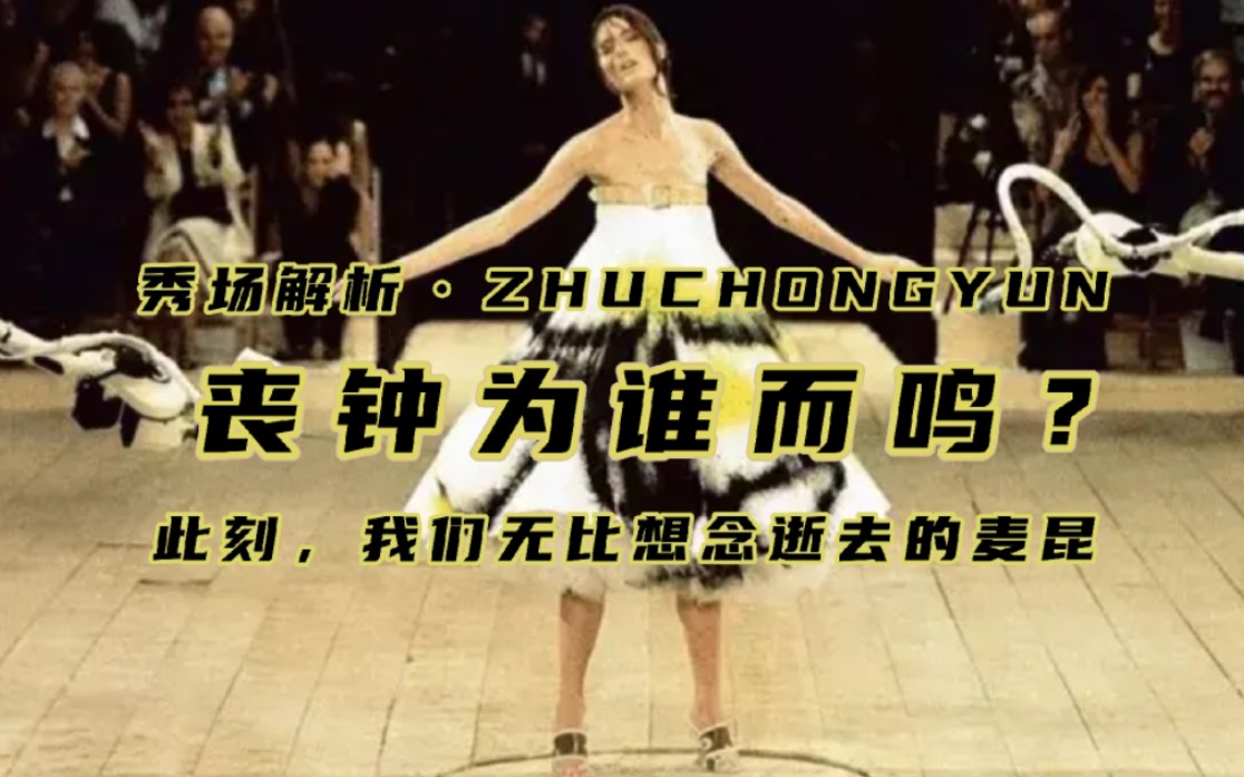 13 | 丧钟为谁而鸣?| 麦昆