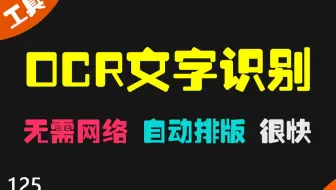 怎么把图片上的文字快速识别出来？用它，仅546KB，可快速识别！