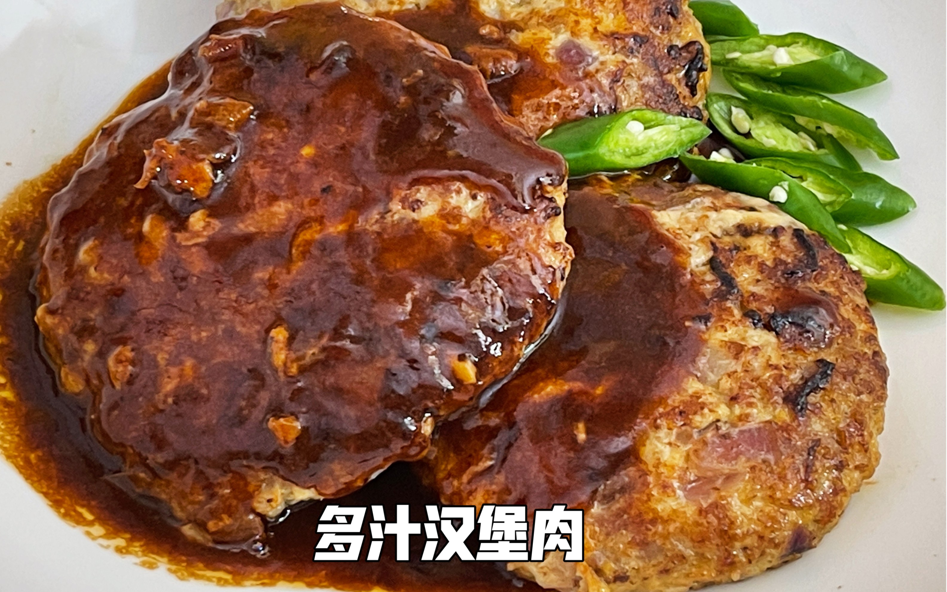 还原小新最爱的汉堡肉,肉嫩多汁,酱汁浓腻下饭,一顿吃3个都不够哔哩哔哩bilibili