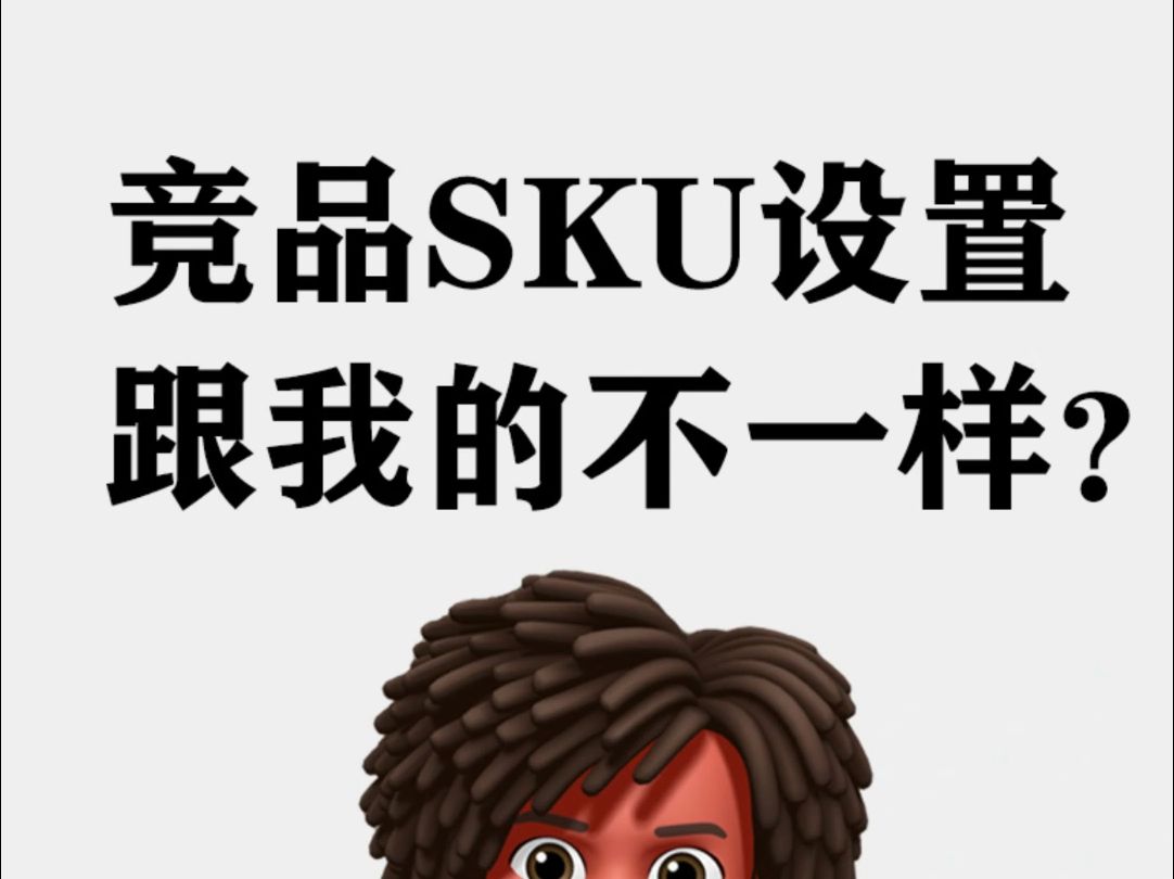 淘宝运营:竞品SKU规格和你的不一样怎么办?哔哩哔哩bilibili