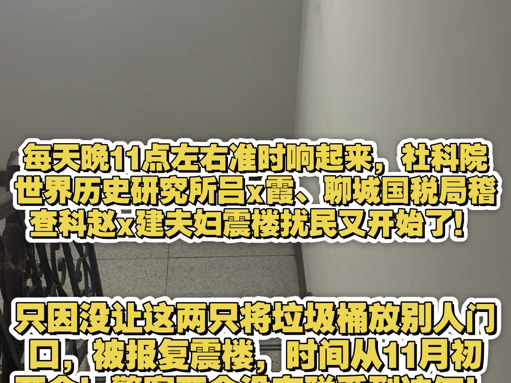 中国社会科学院世界历史研究所吕x霞,聊城市国税局稽查局稽查员赵h建,从11月至今(12.10)震楼扰民,警察无能为力!哔哩哔哩bilibili