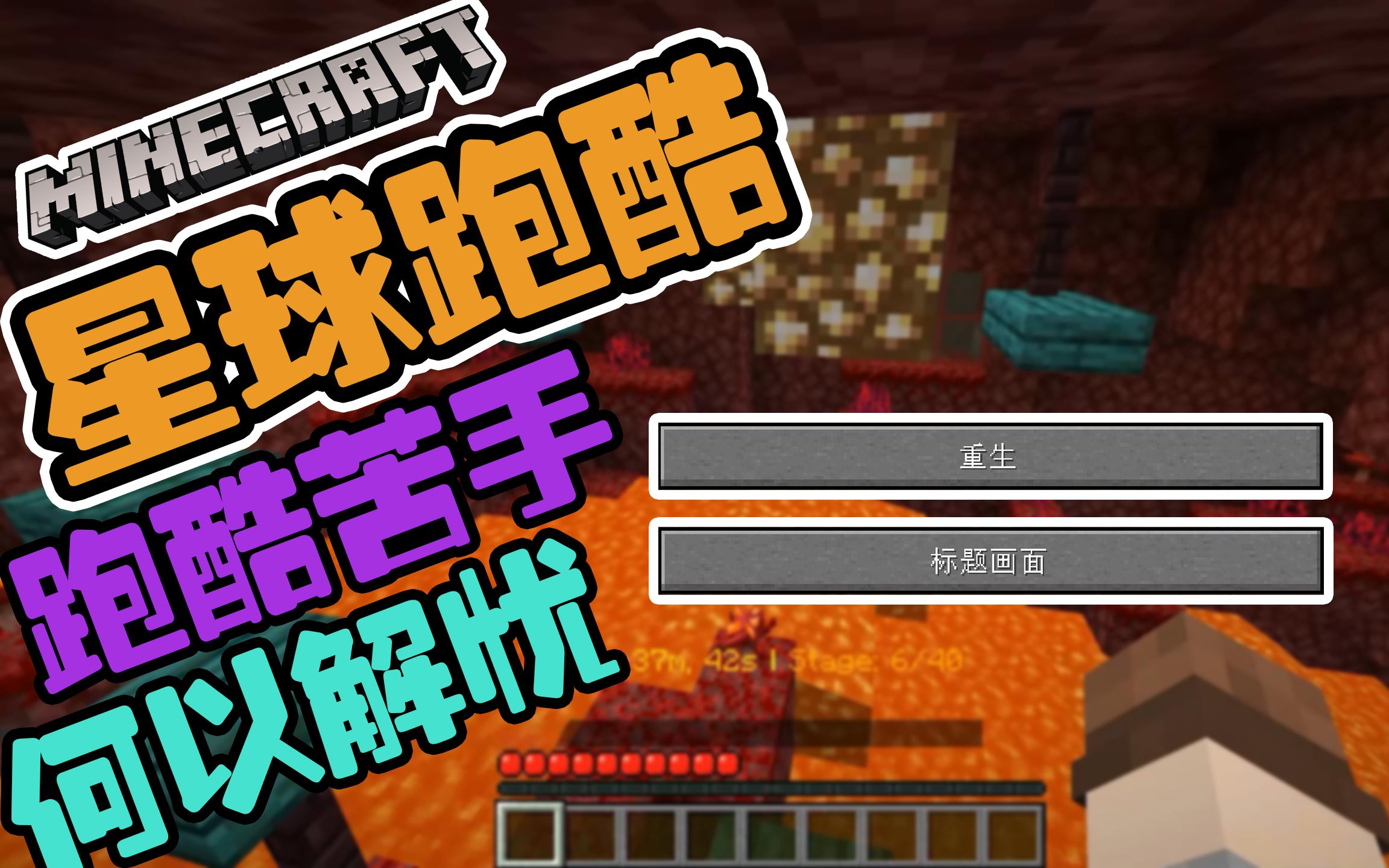 【酷改】ⷦˆ‘的世界ⷍinecraftⷦ˜Ÿ 球 跑 酷哔哩哔哩bilibili