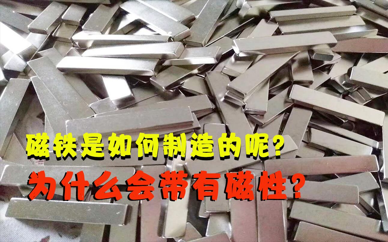 磁铁在生活的应用广泛,它是如何制造的呢?为什么会带有磁性?哔哩哔哩bilibili