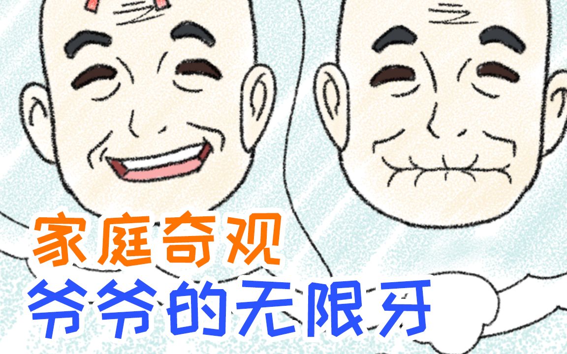 [图]家庭奇观：爷爷的无限牙【萌童画37】