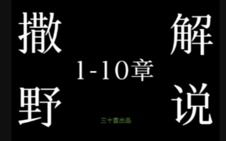 【原耽小说解说】撒野110章丨“他身上的不爽不爽不爽不爽能吓死密集恐惧症”哔哩哔哩bilibili