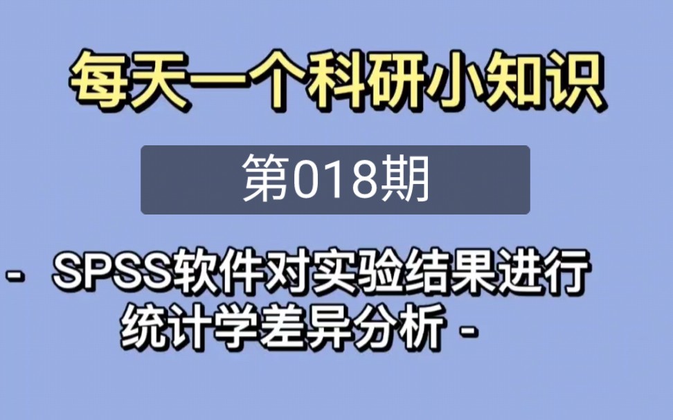 博士日常18期 / 数据分析 – 利用SPSS软件作显著性差异分析哔哩哔哩bilibili