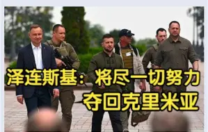 Tải video: “一切从此开始，也将以此结束” 泽连斯基：将尽一切努力夺回克里米亚