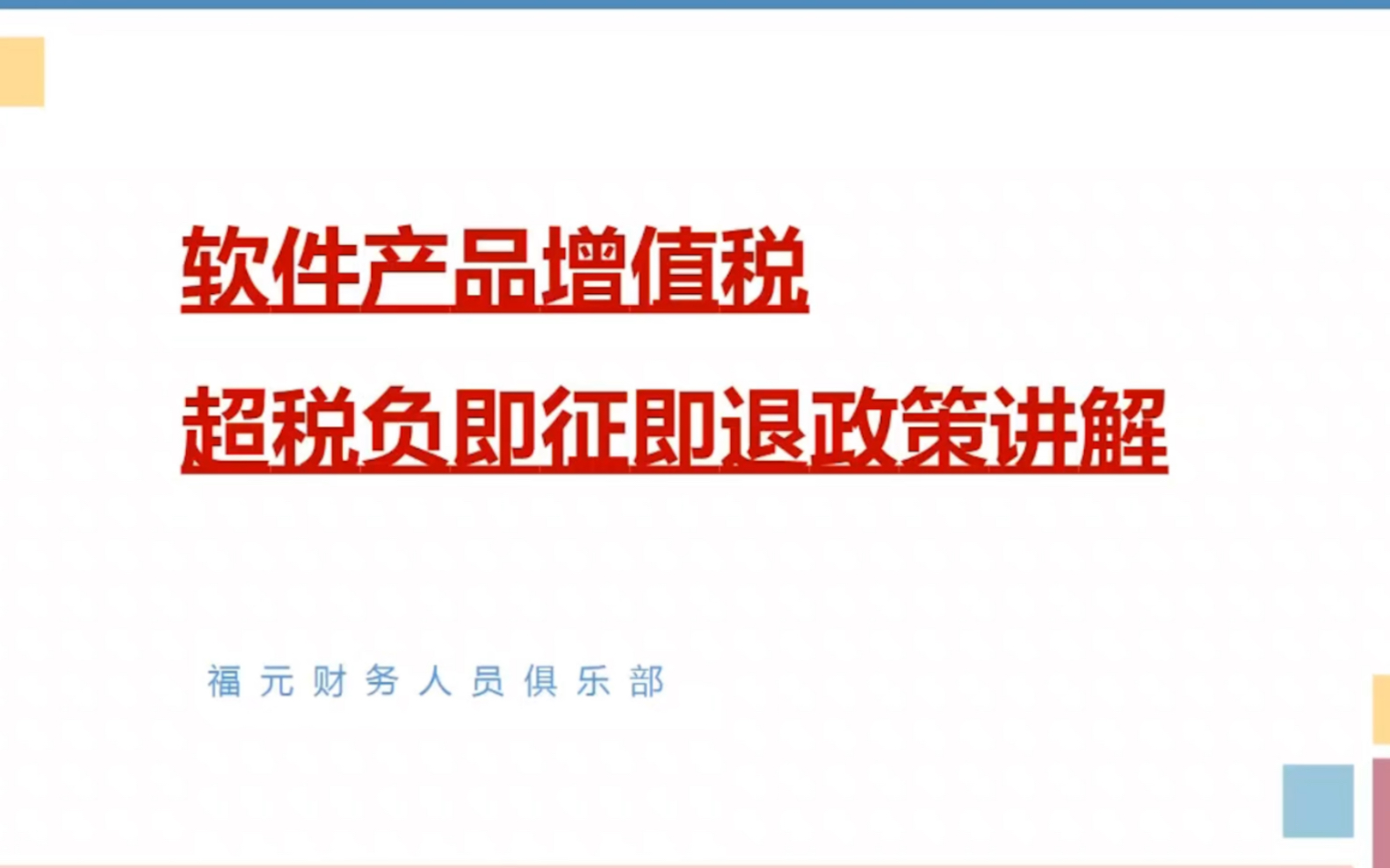 重磅!软件企业核心优惠政策:软件产品增值税超税负返还哔哩哔哩bilibili