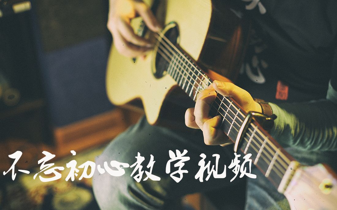 中国风指弹吉他曲不忘初心陈亮教学视频