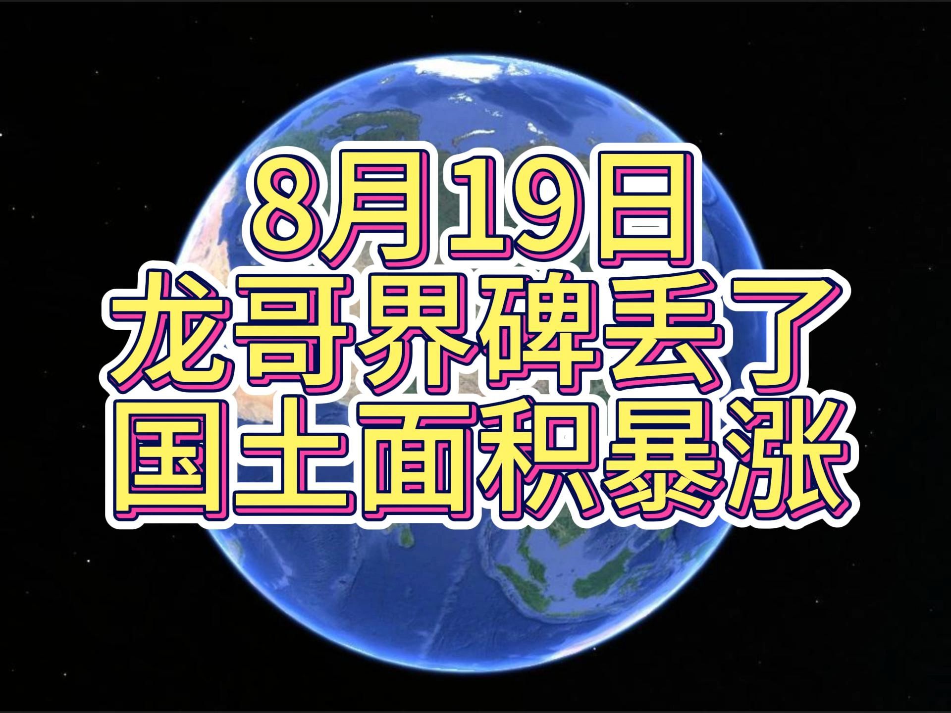 [图]8月19日 龙哥界碑丢失 ，国土面积被迫暴涨