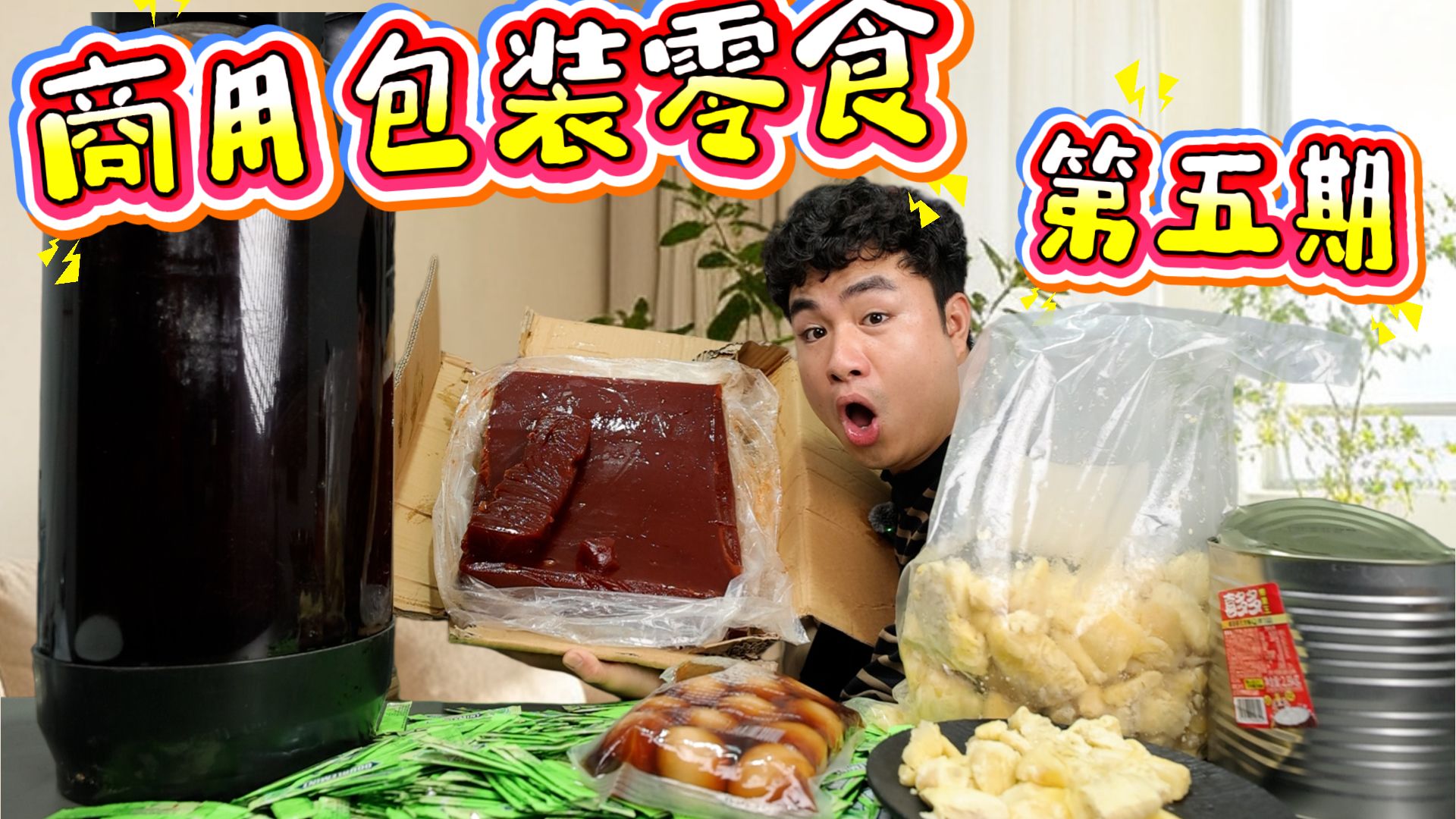商用包装零食大评测,60元40斤的啤酒,居然是夜宵店的专供?