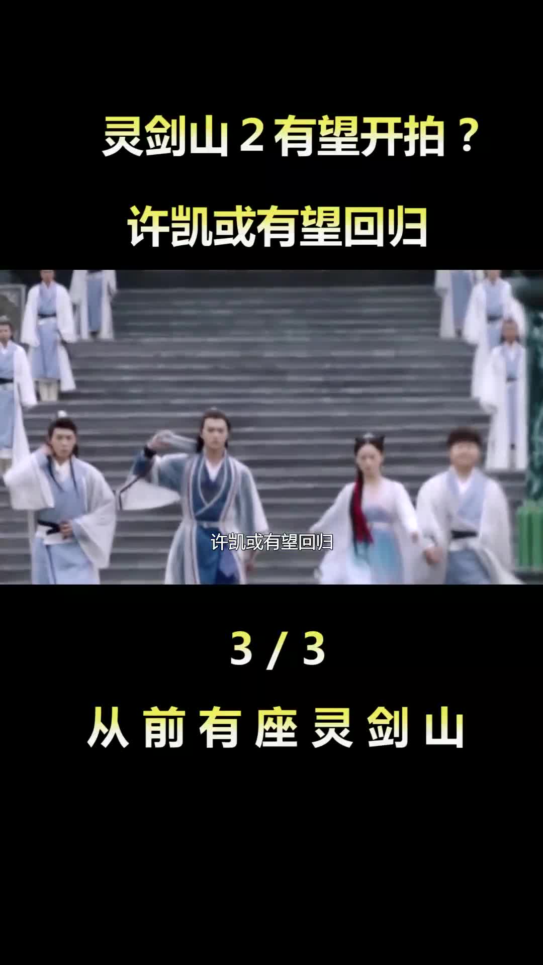 [图]从前有座灵剑山 2有望开拍？