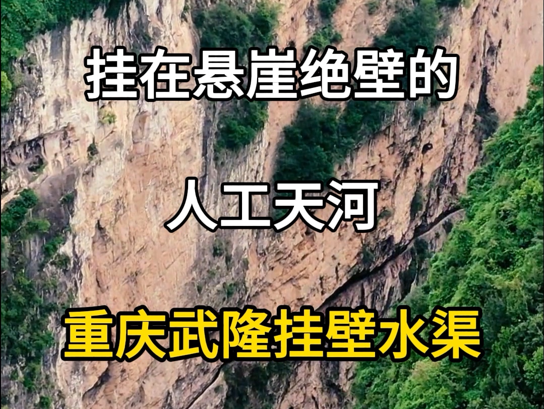 挂在悬崖绝壁的人工天河,重庆武隆挂壁水渠,重庆武隆挂壁公路,重庆旅游景点.#旅行大玩家 #旅行推荐官 #武隆旅游攻略 #武隆喀斯特景区 #重庆武隆挂...