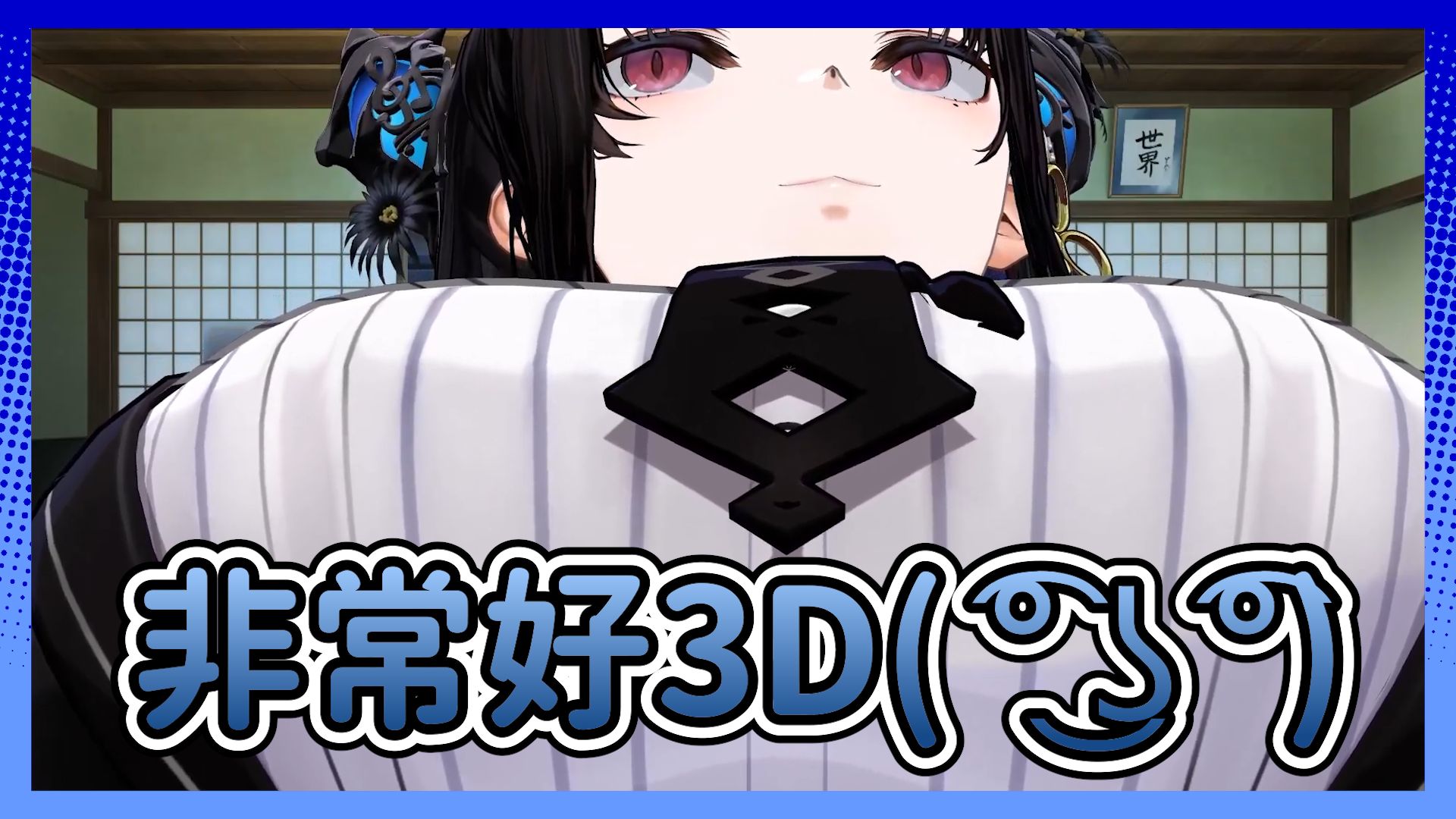 【Nerissa中字】Nerissa的3D非常好,非常好3D哔哩哔哩bilibili