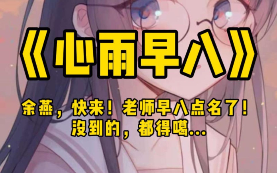 余燕,快来!老师早八点名了!没到的,都会死!教室前面已经有好几个人了!