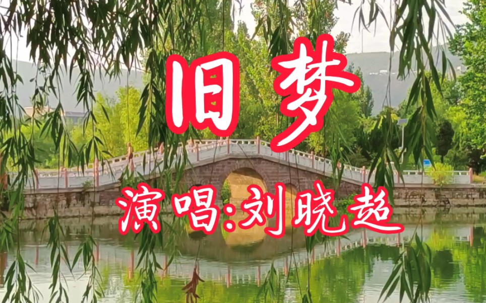 一首网络热歌《旧梦》旋律优美动听,听完带来好心情!