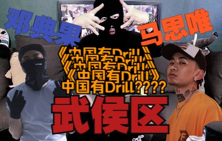 [图]中国到底有没有Drill？邓典果DDG《武侯区》feat.马思唯