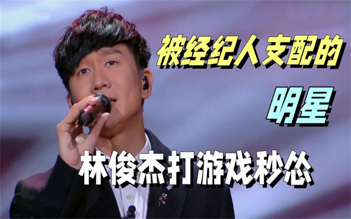 明星在经纪人面前有多卑微?林俊杰打游戏秒怂,宋轶吃太多被警告
