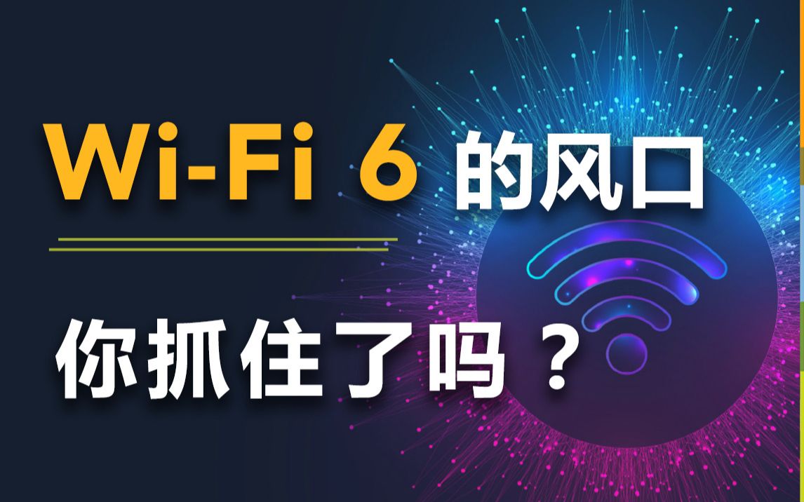 [图]Wi-Fi 6的风口你抓得住吗？三道题，大家自测一下！（内附Wi-Fi 6/6E技术白皮书下载）