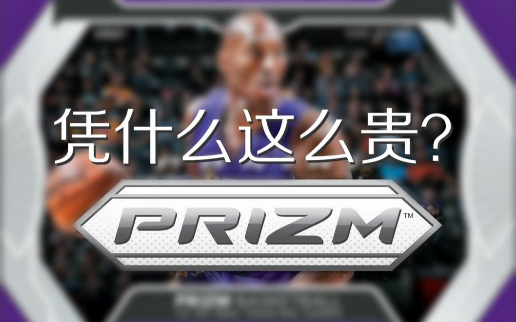 【卡说】Prizm到底凭什么这么贵?还要不要继续冲?系统讲述球星卡Prizm系列的前世今生哔哩哔哩bilibili